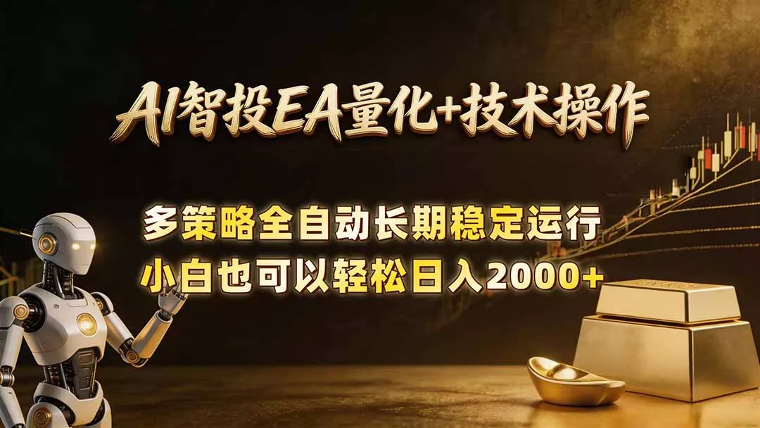 AI智投EA量化训练营，自动化黄金操盘技术，小白也可以轻松上手日入2000+ - 项目资源网