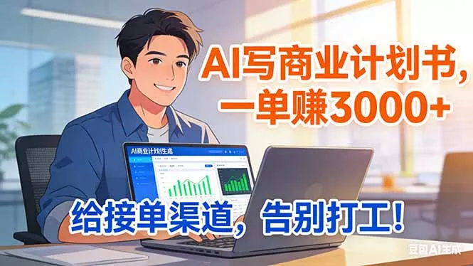 靠 AI 写商业计划书，一单赚 3000+，给专属接单渠道，越做越稳，告别打工 - 项目资源网