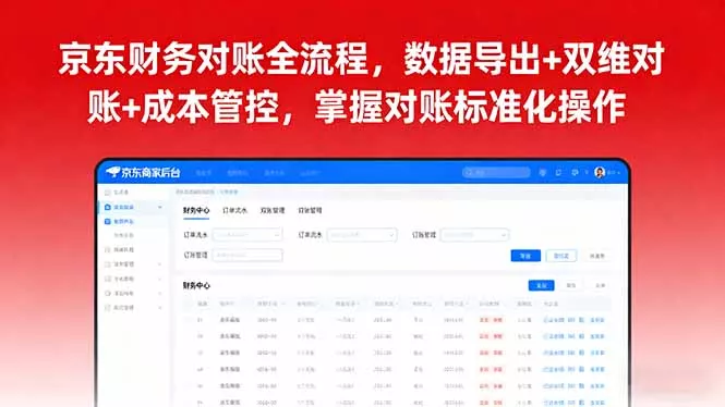 京东财务对账全流程，数据导出+双维对账+成本管控，掌握对账标准化操作 - 项目资源网