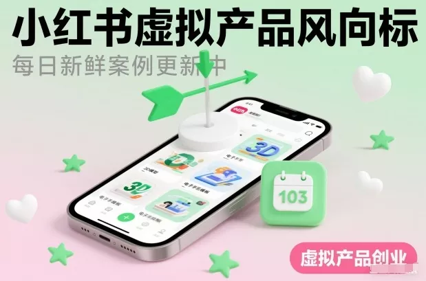 小红书虚拟产品风向标(每日新鲜案例更新中) - 项目资源网