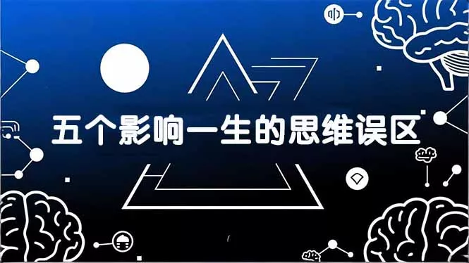 付费文章：五个影响一生的思维误区，基于数十万人数据提炼，看懂少走十年弯路 - 项目资源网