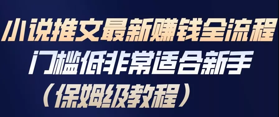 小说推文最新賺钱全流程,门槛低非常适合新手(保姆级教程) 小说推文最新賺钱全流程,门槛低非常适合新手(保姆级教程)