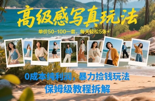 高级感写真玩法，单价50-100一套，每天轻松5张+，0成本纯利润，暴力捡钱玩法，保姆级教程拆解 - 项目资源网