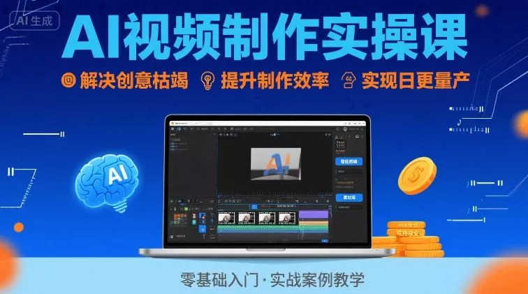Ai视频制作实操课，解决创意枯竭、效率低下痛点，实现日更量产可持续变现(更新26年3月) - 项目资源网