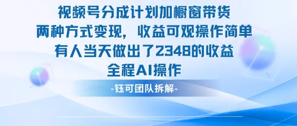 新玩法，视频号分成计划+橱窗带货，有人当天做出了2348的收益 - 项目资源网