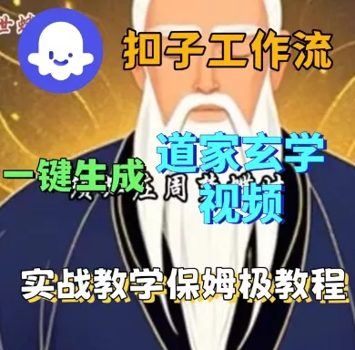 Coze扣子工作流一键生成道家玄学短视频，实战保姆级教程 - 项目资源网