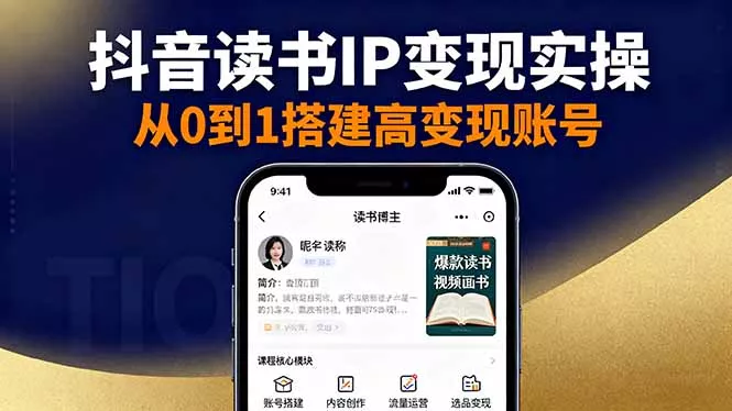 抖音/视频号/小红书读书IP变现实操：账号搭建+内容创作+流量运营+选品变现 - 项目资源网