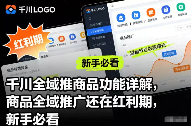 千川全域推商品功能详解，商品全域推广还在红利期，新手必看 - 项目资源网