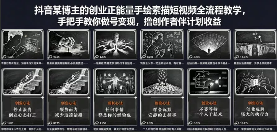 抖音某博主的创业正能量手绘素描短视频全流程教学,手把手教你做号变现,撸创作者伙伴计划收益 抖音某博主的创业正能量手绘素描短视频全流程教学,手把手教你做号变现,撸创作者伙伴计划收益