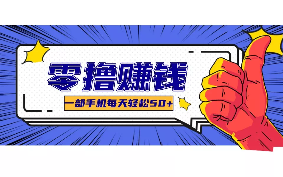 某团零成本福利，简单三步每天多赚18元！实测一月轻松赚3000+ - 项目资源网