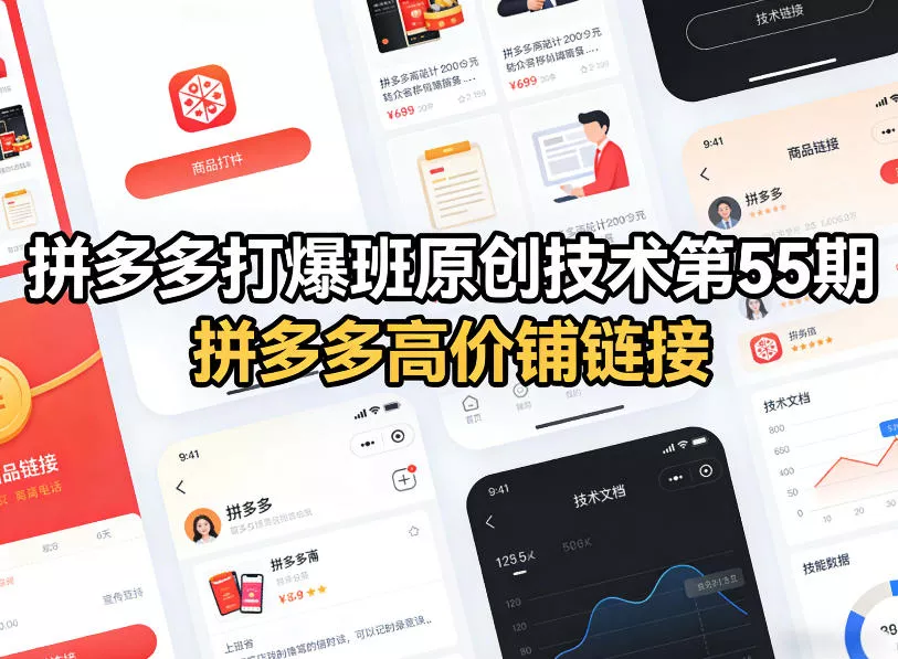 拼多多打爆班原创技术第55期,拼多多高价铺链接 拼多多打爆班原创技术第55期,拼多多高价铺链接