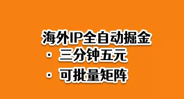 海外ip全自动掘金，2025必做蓝海项目，3分钟落地，矩阵直接开干【揭秘】 - 项目资源网