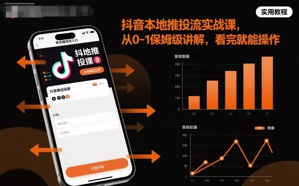 抖音本地推投流实战课，从0-1保姆级讲解，看完就能操作 - 项目资源网