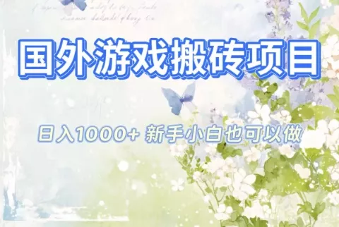 国外游戏搬砖项目，日入1k+，全自动解放双手，新手小白也可做【揭秘】 - 项目资源网