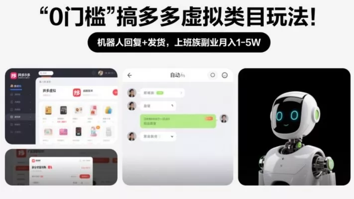 0门槛搞多多虚拟类目玩法！机器人回复+发货，上班族副业月入1-5W【揭秘】 - 项目资源网