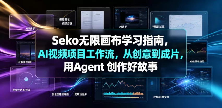 Seko无限画布学习指南，AI视频项目工作流，从创意到成片，用Agent 创作好故事 - 项目资源网
