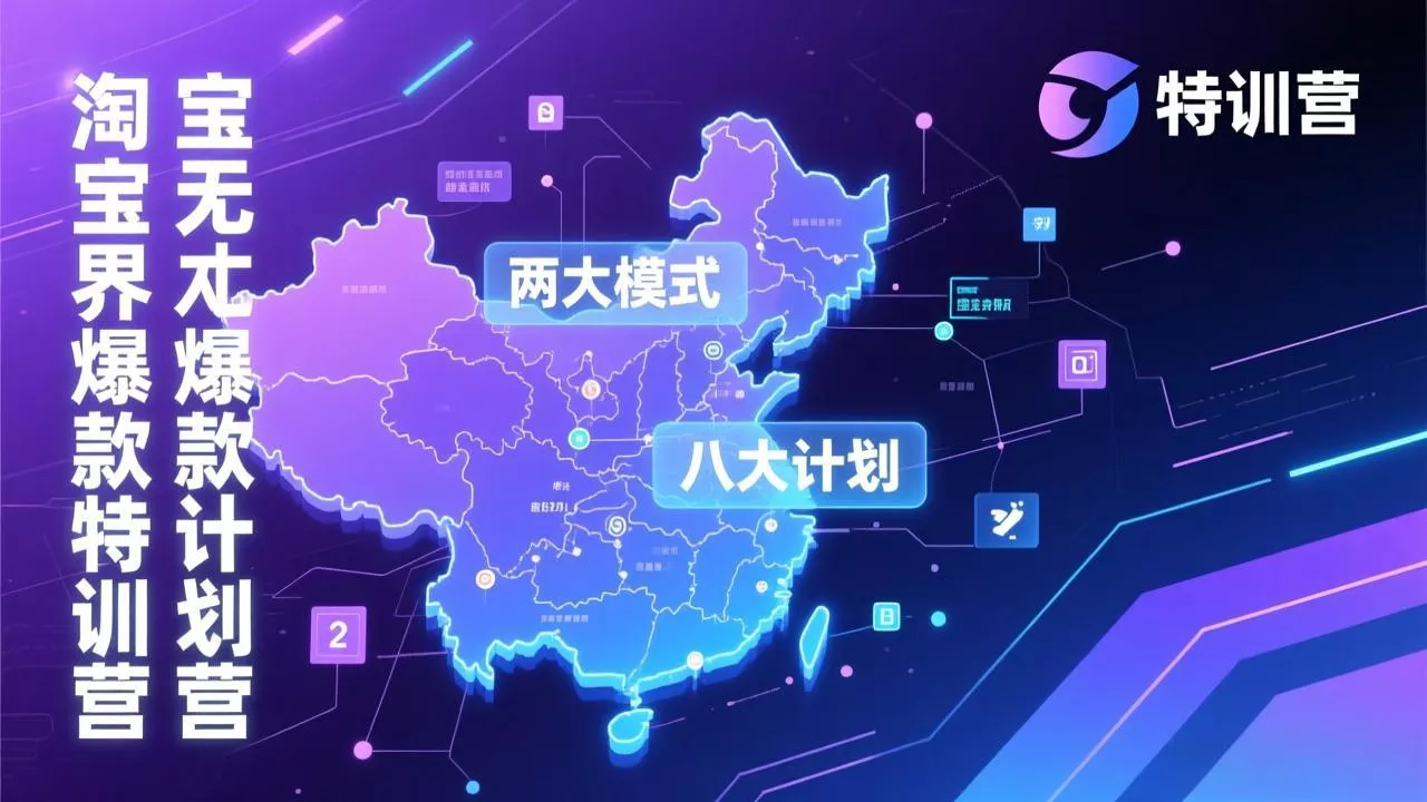 淘宝无界爆款训练营：2026年1月杭州线下高端集训课，3天构建两大模式八大计划体系 - 项目资源网