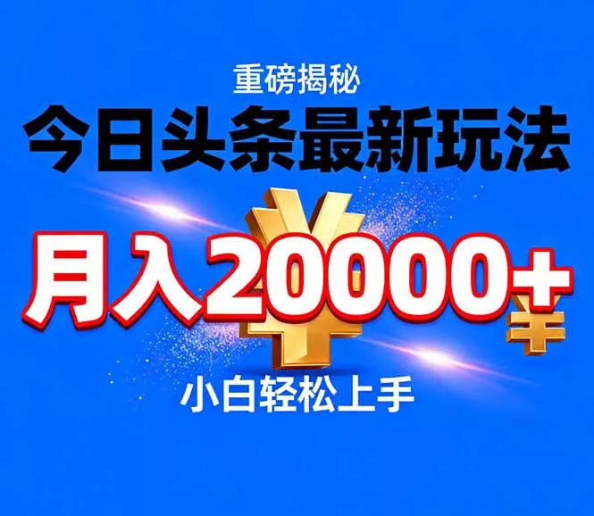 今日头条代运营最新玩法，轻轻松松月入20000＋ - 项目资源网