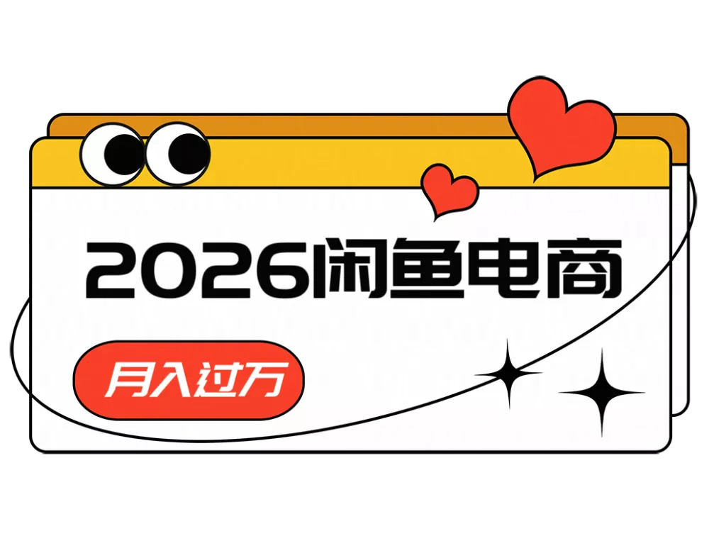 2026闲鱼电商高需求卖法，长期稳定可做，一单利润300 - 项目资源网