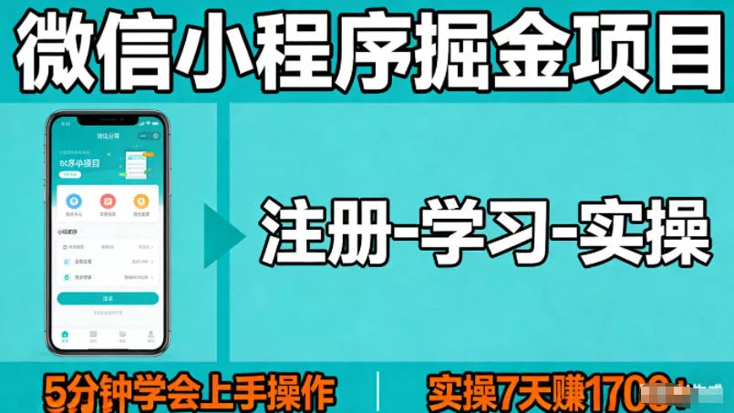 微信小程序掘金项目,项目很简单,5分钟就能学会上手操作,实操7天賺了1700+【揭秘】 微信小程序掘金项目,项目很简单,5分钟就能学会上手操作,实操7天賺了1700+【揭秘】