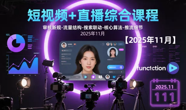短视频+直播综合课程,审核新规-流量结构-搜索联动-核心算法-推流细节【更新3月】 短视频+直播综合课程,审核新规-流量结构-搜索联动-核心算法-推流细节【更新3月】