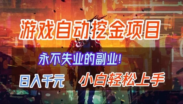 【劲爆】稳定两年的游戏自动挖金项目，日入1k，当天上手就见收益，永不失业的副业【揭秘】 - 项目资源网