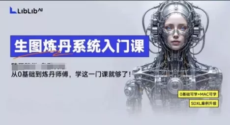 LibLibAI哩布哩布生图炼丹系统入门课，从生图到炼丹，只学这一门就够了 - 项目资源网