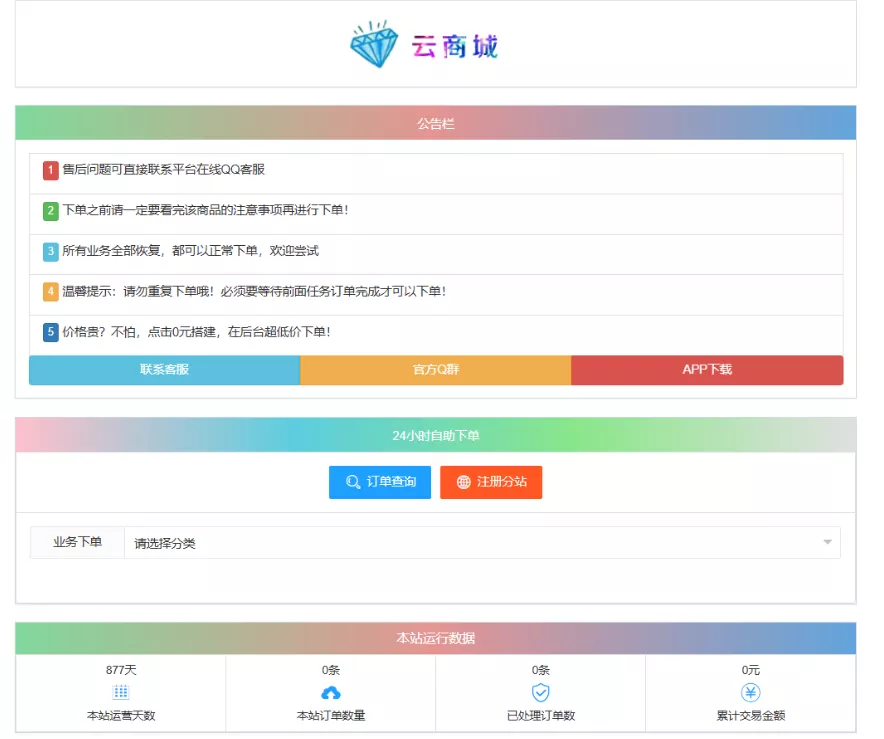 最新彩虹云商城系统源码 V7.2 自助下单系统 全解版本无后门 - 项目资源网