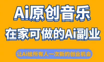 少克老师·AI原创音乐课程 - 项目资源网