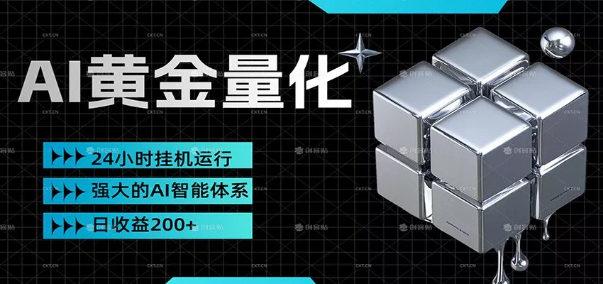 黄金量化挂机,小资金撬动大利润,日收益200+,简单无脑,小白也能无脑上手 - 项目资源网