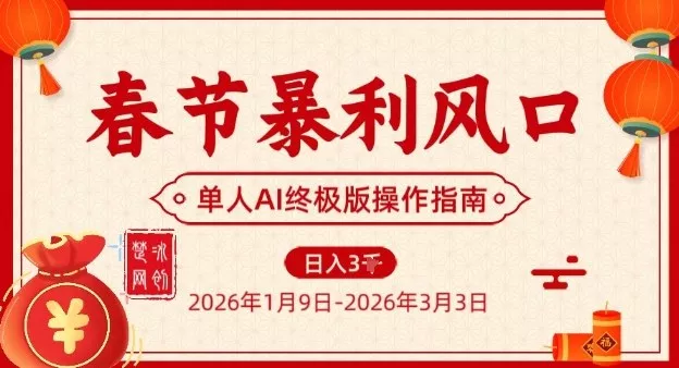 春节暴利风口项目，单人AI落地翻身终极版实操 - 项目资源网