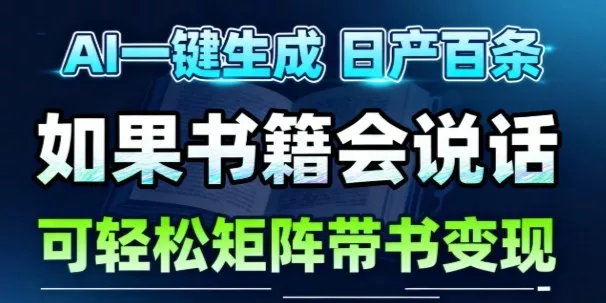 AI带书视频一键生成!30S一条素材,做账号就像呼吸一样简单,矩阵做月入1W+