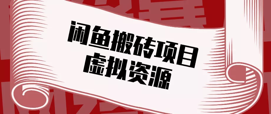 普通人可以做闲鱼虚拟资源搬砖项目，低成本副业轻松月收益万元！ - 项目资源网