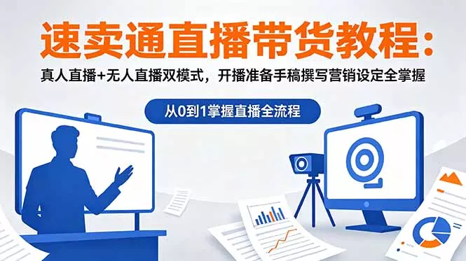速卖通直播带货教程:真人直播+无人直播双模式,开播准备手稿撰写营销设定全掌握 速卖通直播带货教程:真人直播+无人直播双模式,开播准备手稿撰写营销设定全掌握