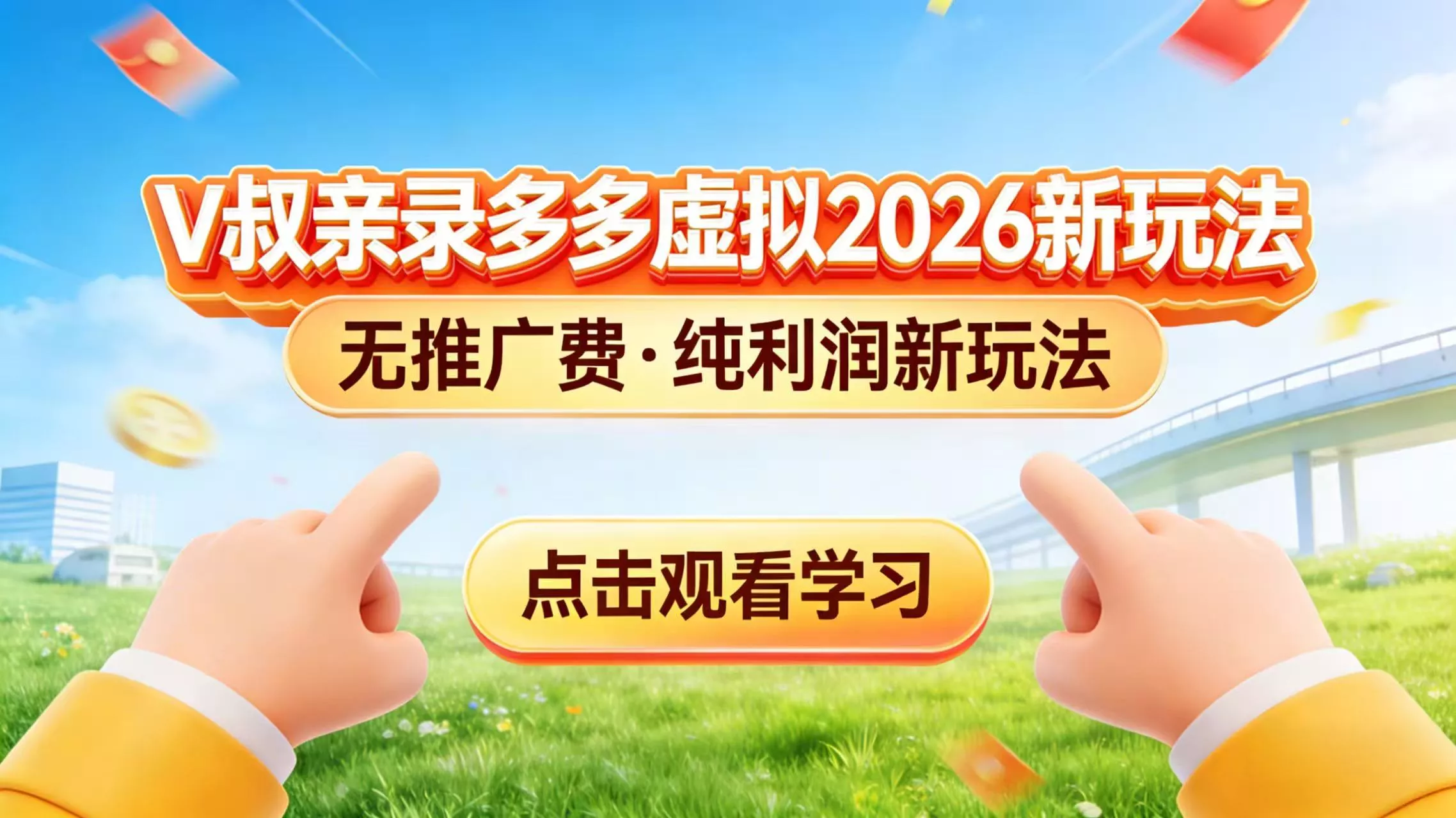 0 成本起步!拼多多虚拟电商新玩法,V 叔带你日入三张 0 成本起步!拼多多虚拟电商新玩法,V 叔带你日入三张