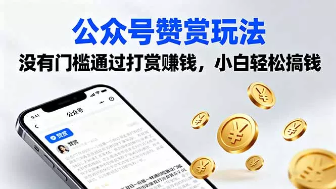 公众号赞赏玩法，没有门槛通过打赏赚钱，小白轻松搞钱 - 项目资源网