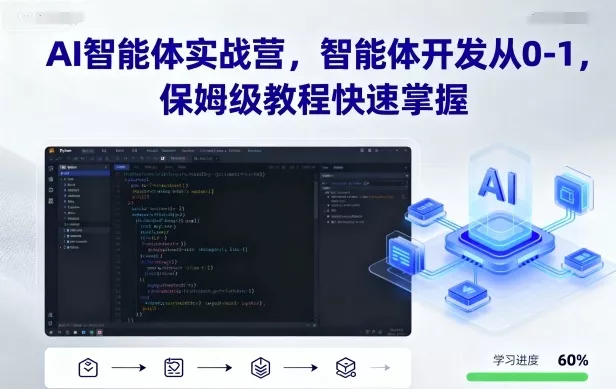 AI智能体实战营，智能体开发从0-1，保姆级教程快速掌握 - 项目资源网