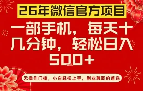 26年微信官方项目，无操作门槛，只需一部手机，轻松日入5张【揭秘】 - 项目资源网