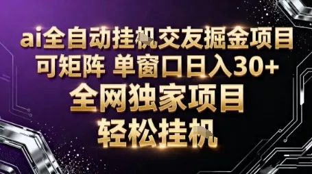 AI全自动聊天交友掘金项目，批量可矩阵，单窗口收益轻松30+【揭秘】 - 项目资源网