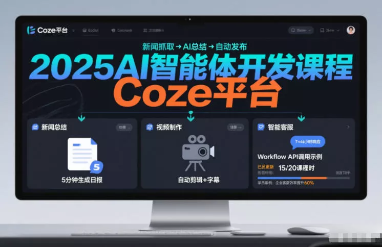 2025AI智能体开发课程,系统掌握Coze平台,亲手搭建新闻总结、视频制作、智能客服等自动化工作流 2025AI智能体开发课程,系统掌握Coze平台,亲手搭建新闻总结、视频制作、智能客服等自动化工作流