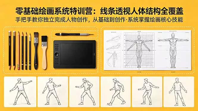 零基础绘画系统特训营:线条透视人体结构全覆盖,手把手教你独立完成人物创作 零基础绘画系统特训营:线条透视人体结构全覆盖,手把手教你独立完成人物创作