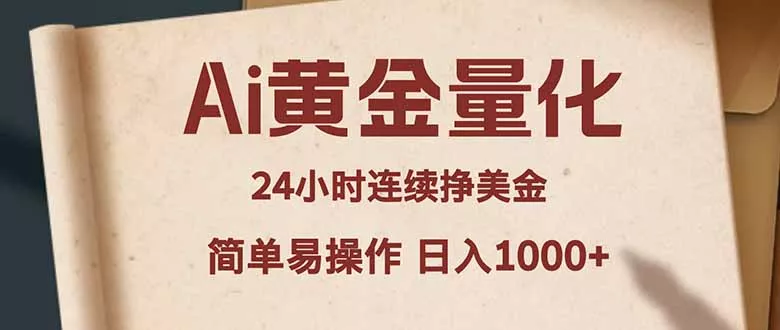 Ai黄金量化,24小时连续挣美金,小白轻松入手,简单易操作,日入1000+ Ai黄金量化,24小时连续挣美金,小白轻松入手,简单易操作,日入1000+