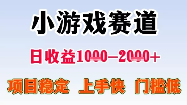 全年可变现项目，收益高，无门槛，小游戏赛道，一天收益1k+,一个月收入顶别人半年的工资【揭秘】 - 项目资源网