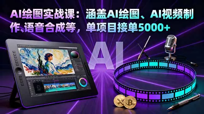 AI绘图实战课：涵盖AI绘图、AI视频制作、语音合成等，单项目接单5000+ - 项目资源网