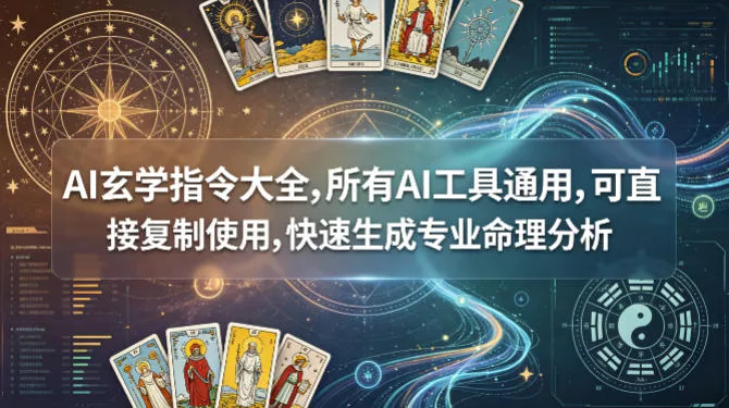 AI玄学指令大全，所有AI工具通用，可直接复制使用，快速生成专业命理分析 - 项目资源网