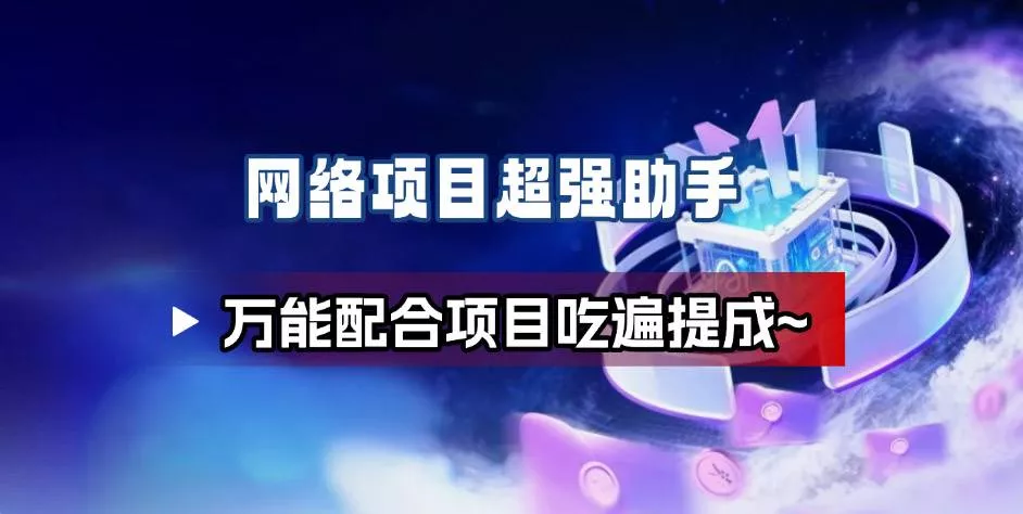 网络项目万能辅助工具_万能配合拉新项目吃遍提成 - 项目资源网