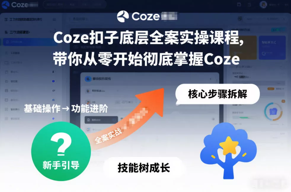 Coze扣子底层全案实操课程，带你从零开始彻底掌握Coze - 项目资源网