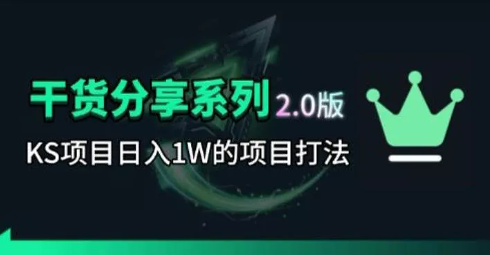 KS项目2.0期-拆本周结1W项目思路，几张图撬动流量群体，真的生猛 - 项目资源网