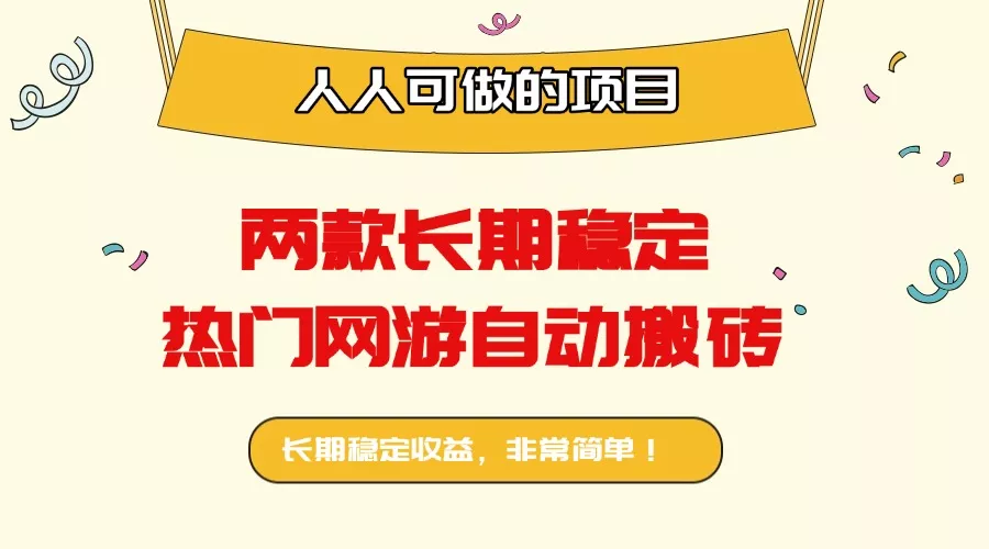 两款长期稳定热门网游自动搬砖：日入千元，人人可做的项目！ - 项目资源网