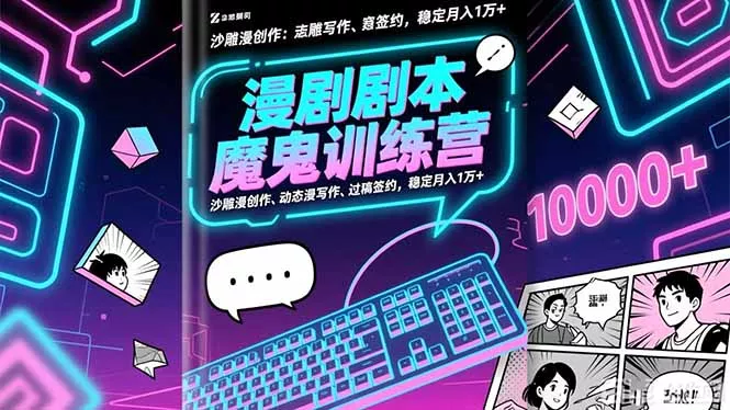 漫剧剧本魔鬼特训营：沙雕漫创作、动态漫写作、过稿签约，稳定月入1万+ - 项目资源网